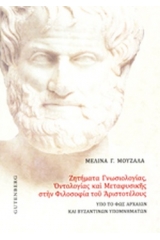 Ζητήματα γνωσιολογίας, οντολογίας και μεταφυσικής στην φιλοσοφία του Αριστοτέλους